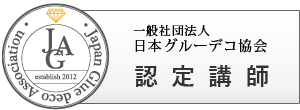 「JGA（一般社団法人日本グルーデコ協会）」認定講師講座ロゴ